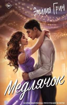Эмилия Грин | Медлячок