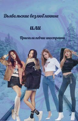 Дьявольские возлюбленные [РЕДАКТИРУЕТСЯ]