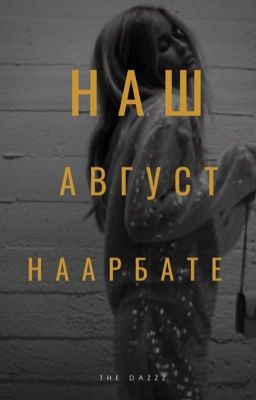 Наш август на Арбате. | 18+