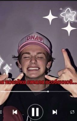 Эта Поездка Станет Особенной....