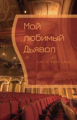 Мой любимый Дьявол 