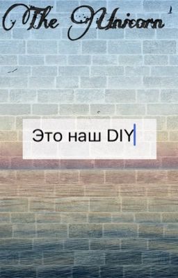 Это наш DIY.