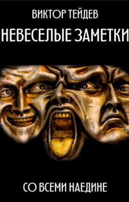 НЕВЕСЕЛЫЕ ЗАМЕТКИ - СО ВСЕМИ НАЕДИНЕ