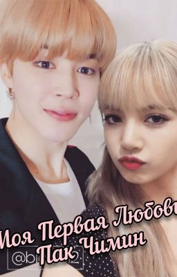 Моя первая любовь-Пак Чимин