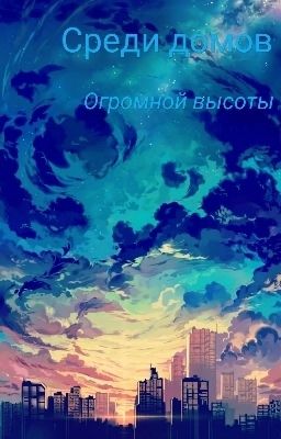 Among the houses of immense height