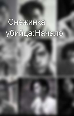  Снежинка убийца:Начало
