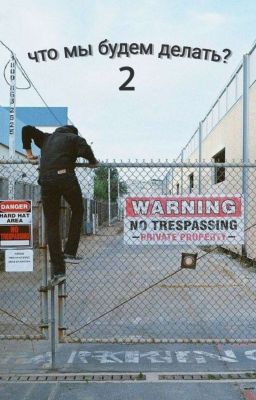 что мы будем делать? /2/