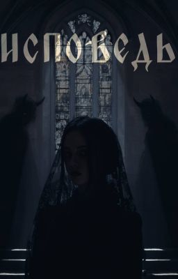 ИСПОВЕДЬ | Олег Шепс