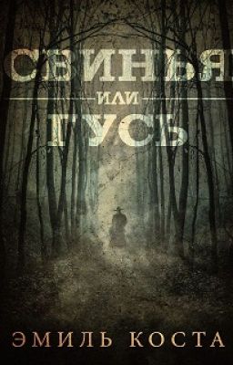 Свинья или Гусь