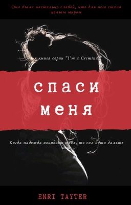 Спаси меня