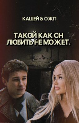 «Такой как он любить не может» | Кащей | ЗАВЕРШЁН