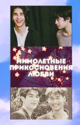 Мимолетные прикосновения любви