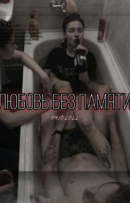 Любовь без памяти.