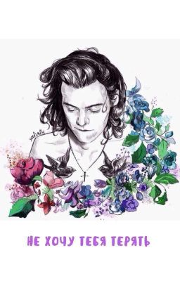 Не хочу тебя терять [ H. S.] 
