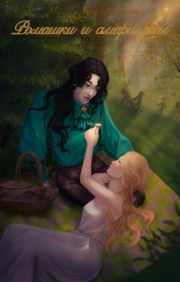 Ромашки и Аморалисты