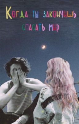 когда ты закончишь спасать мир