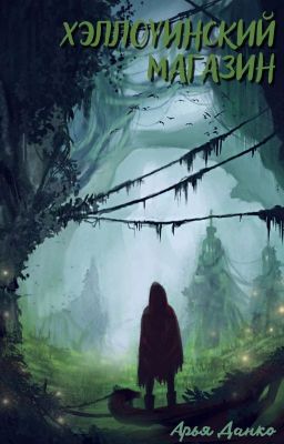 Хэллоуинский магазин