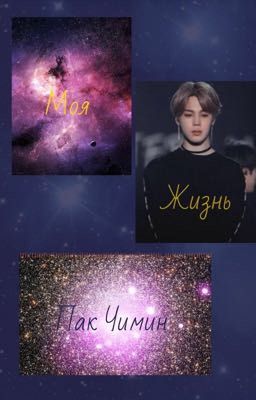 Моя жизнь Пак Чимин