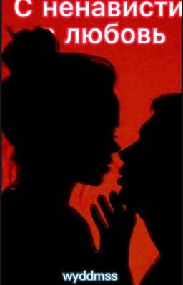 С ненависти в любовь