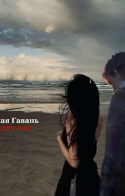 Тихая Гавань ждет нас
