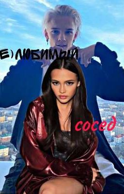 (Не)любимый сосед