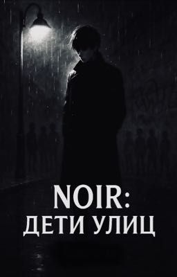 Noir:дети улиц
