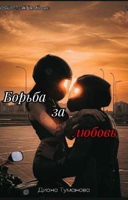 Борьба за Любовь