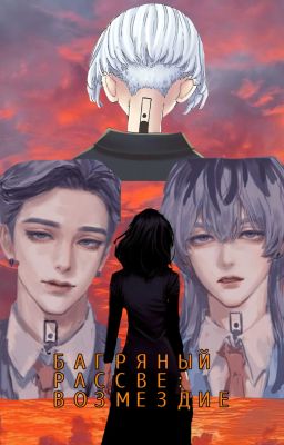 Багряный Рассвет: Возмездие