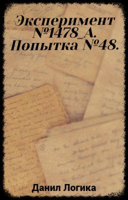 Эксперимент №1478_А. Попытка №48.