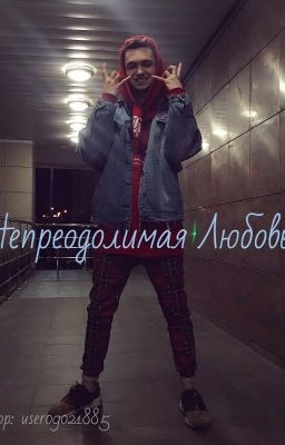 Непреодолимая Любовь