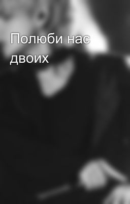 Полюби нас двоих