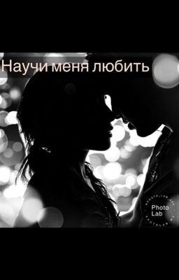 Научи меня любить