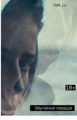 Звучанье сердца.