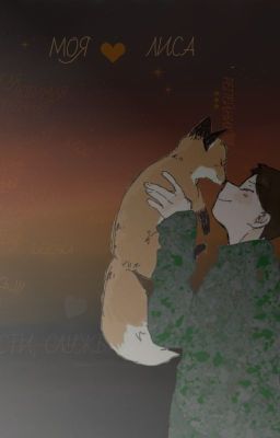 Истинные приключения Лисы