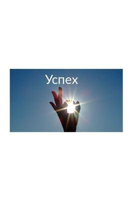 Успех