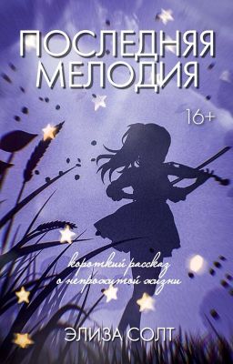 Последняя мелодия