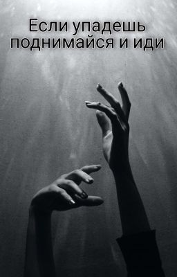 Если упадешь - поднимайся и иди