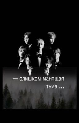 ~Слишком манящая тьма ~