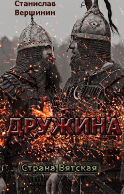 Дружина. Страна Вятская