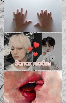 запах любви 