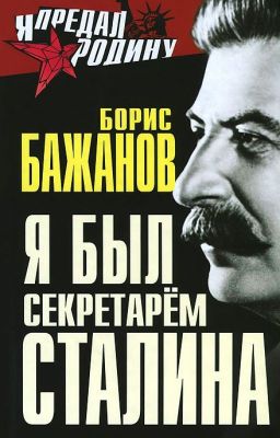 Я был секретарём Сталина. Борис Бажанов.
