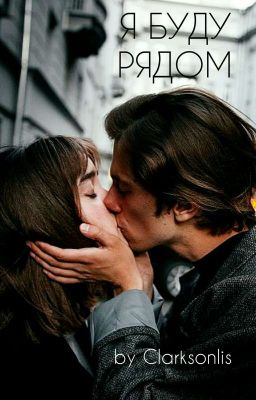 Я буду рядом [1]