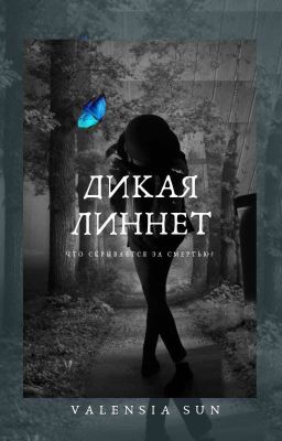 Дикая Линнет