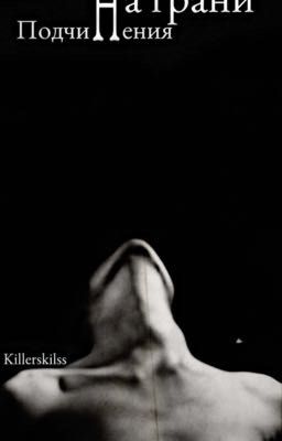 На грани подчинения