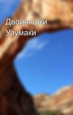 Двойняшки Узумаки