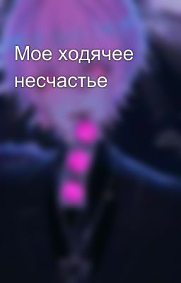 Мое ходячее несчастье