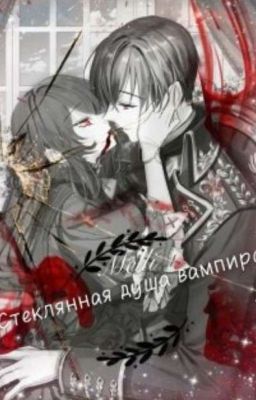 Стеклянная душа вампира