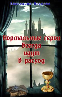 Нормальные герои всегда идут врасход