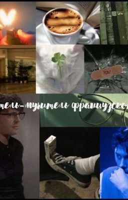 Учитель-мучитель французского