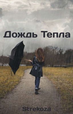 Дождь Тепла